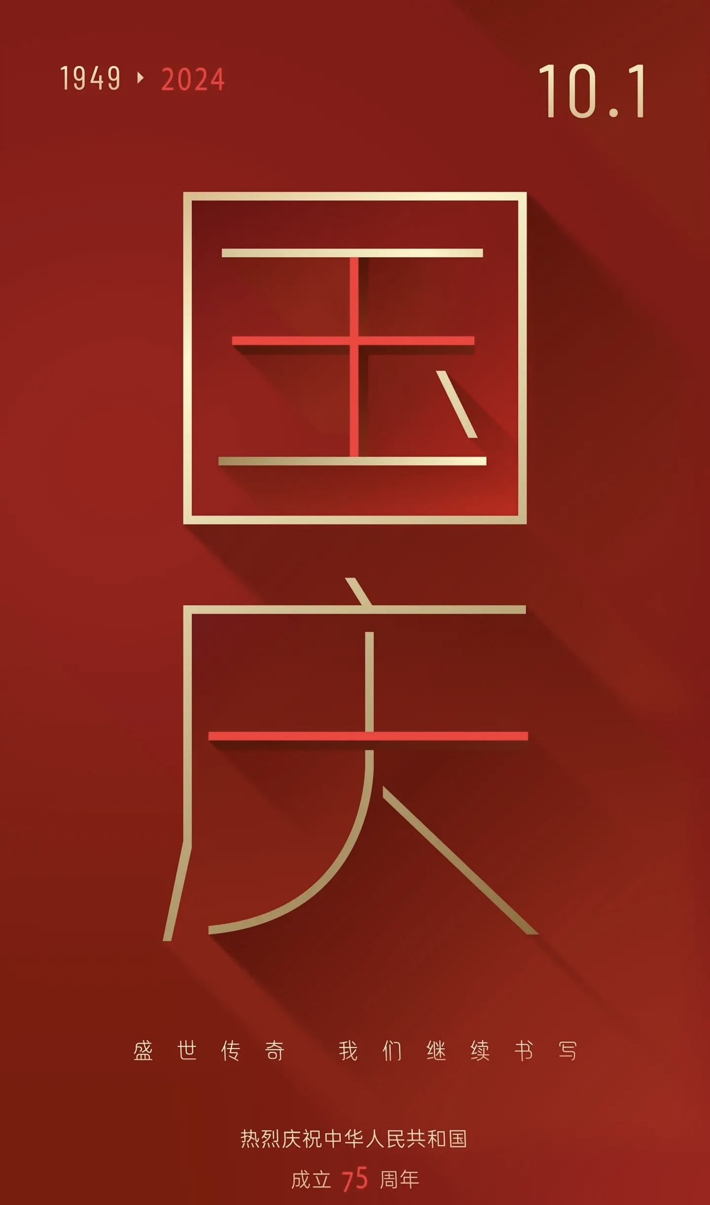 江山同慶，家國(guó)同夢(mèng)